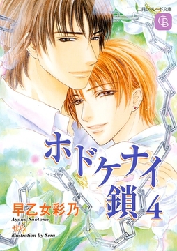 ホドケナイ鎖４ [二見書房]