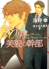 40男と美貌の幹部 [二見書房]