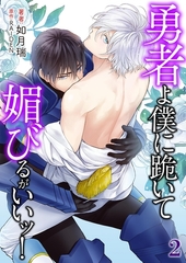 勇者よ僕に跪いて媚びるがいいッ！ 2 [PGC]