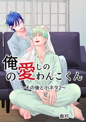 俺の愛しのわんこくん 5巻 その後と小ネタ2 [ナンバーナイン]