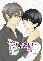 オンとオフが激しい子 2 5～8話 [ナンバーナイン]