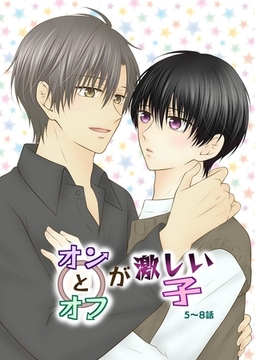 オンとオフが激しい子 2 5～8話 [ナンバーナイン]