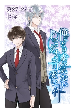 俺にだけ素っ気ないトモダチが可愛い件 第27-28話 [ナンバーナイン]
