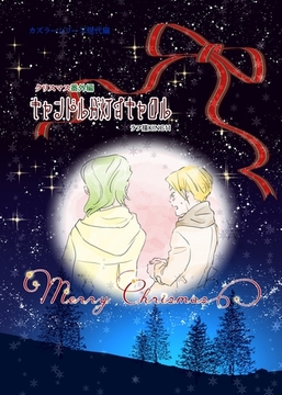 カズラーシリーズ現代編 クリスマス　番外編 キャンドルが灯すキャロル [ナンバーナイン]