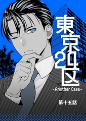 東京24区-Another Case- 15話 東郷遊馬編10 [ナンバーナイン]