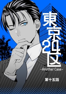 東京24区-Another Case- 15話 東郷遊馬編10 [ナンバーナイン]