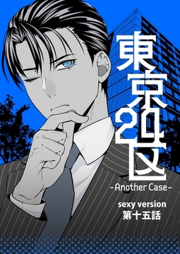 東京24区-Another Case- sexy version 15話 東郷遊馬編10 [ナンバーナイン]