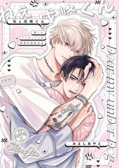 愛しのアンダードッグ -ねぇ戌峰くん-【商業未発表作品】 [アメイロ]