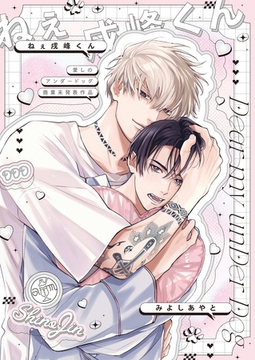 愛しのアンダードッグ -ねぇ戌峰くん-【商業未発表作品】 [アメイロ]