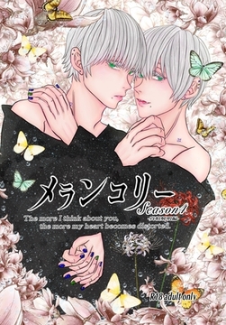 メランコリー Season4 [ナンバーナイン]