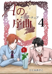 Aの序曲 4巻 [ナンバーナイン]