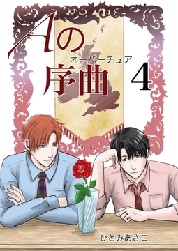 Aの序曲 4巻 [ナンバーナイン]