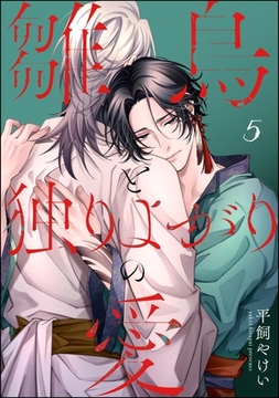 雛鳥と独りよがりの愛（分冊版）　【第5話】 [海王社]