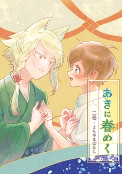 あきに春めく 二巻 よもやまばなし [ナンバーナイン]