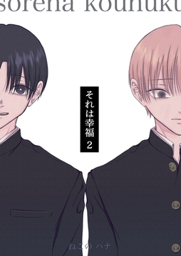 それは幸福 2 [ナンバーナイン]