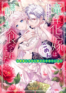 竜の花嫁はごめんだと逃げ出した先で食べられました 溺愛竜に今日も愛されすぎています [竹書房]