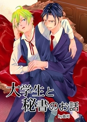 大学生と秘書のお話 1巻 [ナンバーナイン]