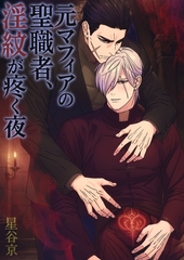 元マフィアの聖職者、淫紋が疼く夜【棒修正版】 [ナンバーナイン]