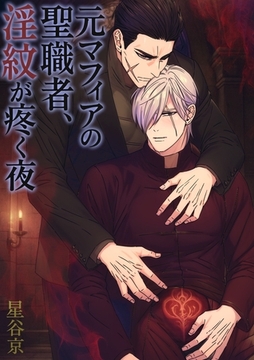 元マフィアの聖職者、淫紋が疼く夜【棒修正版】 [ナンバーナイン]