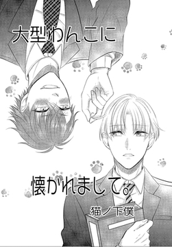 大型わんこに懐かれまして。 1 [ナンバーナイン]