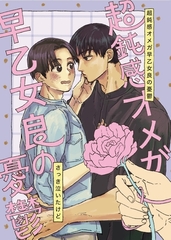 超鈍感オメガ早乙女良の憂鬱 １巻 無口の饒舌はちょっと怖い [ナンバーナイン]