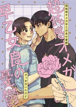 超鈍感オメガ早乙女良の憂鬱 １巻 無口の饒舌はちょっと怖い [ナンバーナイン]