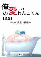 俺の愛しのわんこくん【狼版】 2巻 いい風呂の日編 [ナンバーナイン]