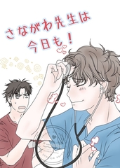 さながわ先生は今日も！ 1 ソコ愛 [ナンバーナイン]
