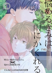 悩めるきみは雨にかくれる 1 [ナンバーナイン]