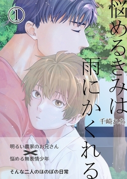 悩めるきみは雨にかくれる 1 [ナンバーナイン]