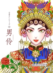 中華BLシリーズ１　男伶 [ナンバーナイン]