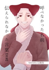 呼べなかった名前 伝えられなかった言葉【分冊版】 前編 [ナンバーナイン]