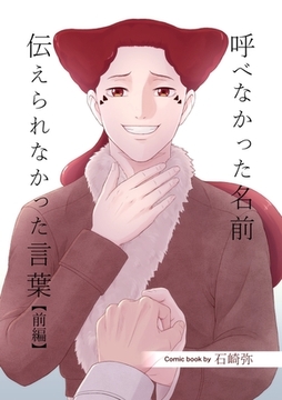 呼べなかった名前 伝えられなかった言葉【分冊版】 前編 [ナンバーナイン]