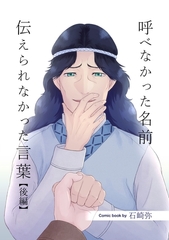 呼べなかった名前 伝えられなかった言葉【分冊版】 後編 [ナンバーナイン]