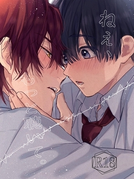 ねぇ、もっと聴いて。【R18版】 1 [ナンバーナイン]