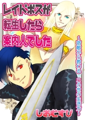 レイドボスが転生したら案内人でした 1 宿敵から教わる　この世の生き方 [ナンバーナイン]