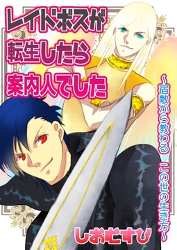 レイドボスが転生したら案内人でした 1 宿敵から教わる　この世の生き方 [ナンバーナイン]