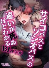 【白抜き修正版】サイコパスとソシオパスの違いが死ぬほどわかるBLマンガ [ナンバーナイン]