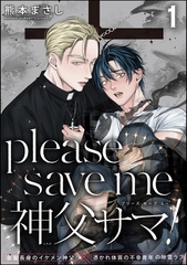 please save me 神父サマ！（分冊版）　【第1話】 [海王社]