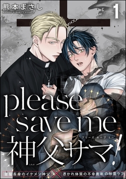 please save me 神父サマ！（分冊版）　【第1話】 [海王社]