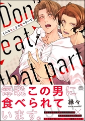 【期間限定　試し読み増量版】そんなとこまで食べないで【電子限定かきおろしイラスト付】 [海王社]
