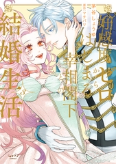 好感度ゼロからはじまる宰相閣下との結婚生活【単行本版・電子限定かきおろし付】 3 [リブレ]