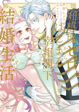 好感度ゼロからはじまる宰相閣下との結婚生活【単行本版・電子限定かきおろし付】 3 [リブレ]