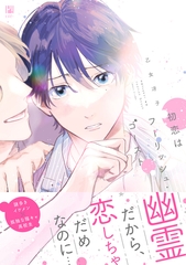 初恋はフーリッシュ・ゴースト【電子限定かきおろし付】 [リブレ]