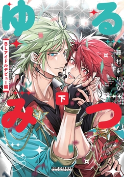 ゆるみつ 下 BLアイドルデビュー編【電子限定かきおろし付】 [リブレ]