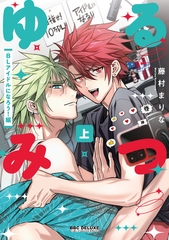 ゆるみつ 上 BLアイドルになろう！編【電子限定かきおろし付】 [リブレ]