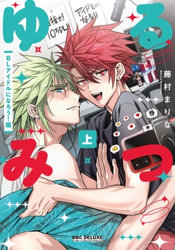 ゆるみつ 上 BLアイドルになろう！編【電子限定かきおろし付】 [リブレ]