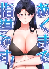 あくまで指導です！ 11話 [TOPCO JAPAN]