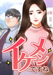 イケメンですね 100話