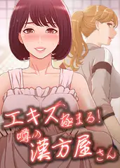 エキス極まる！噂の漢方屋さん 56話